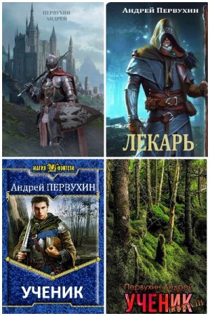 Андрей Первухин. Сборник произведений