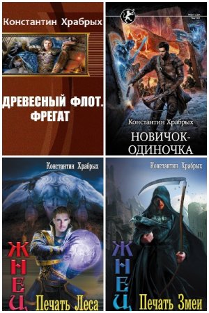 Константин Храбрых. Сборник произведений