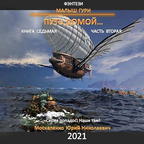 Москаленко Юрий. Малыш Гури. Книга седьмая. Путь домой. Часть вторая (2023) Аудиокнига