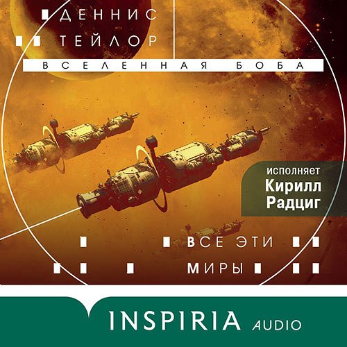 Тейлор Деннис. Все эти миры (2023) Аудиокнига