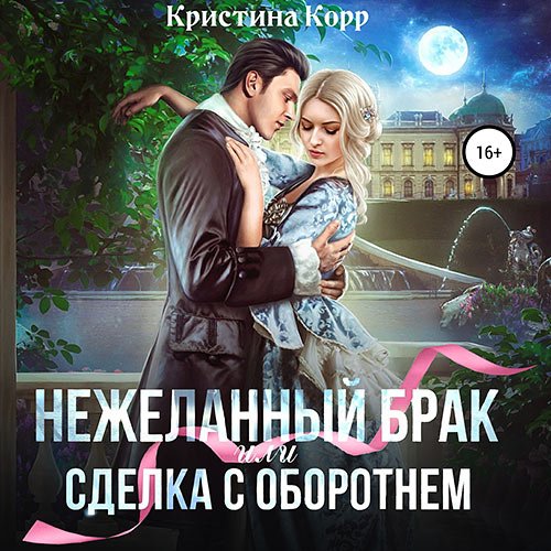 Корр Кристина. (Не)желанный брак, или Сделка с оборотнем (2023) Аудиокнига