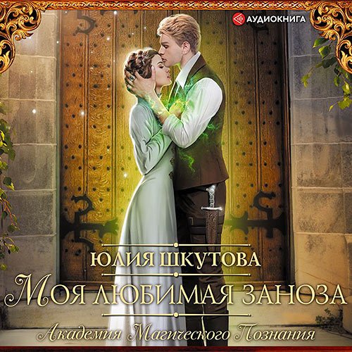 Шкутова Юлия. Моя любимая заноза (2020) Аудиокнига