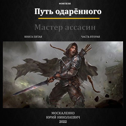 Москаленко Юрий. Путь одарённого. Мастер ассасин. Книга пятая. Часть вторая (2023) Аудиокнига