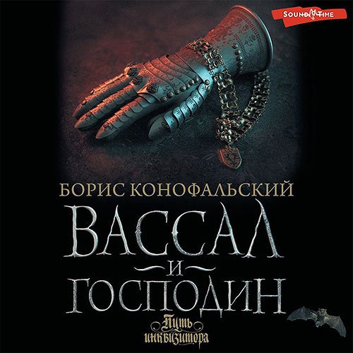 Конофальский Борис. Вассал и господин (2023) Аудиокнига