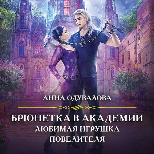 Одувалова Анна. Брюнетка в боевой академии. Любимая игрушка повелителя (2023) Аудиокнига
