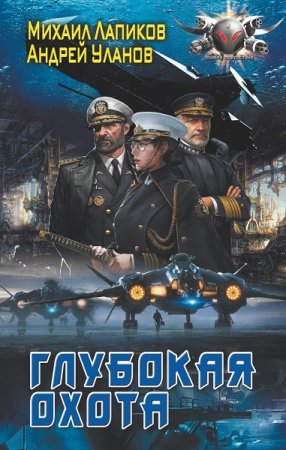 М. Лапиков, А. Уланов. Глубокая охота. Сборник книг