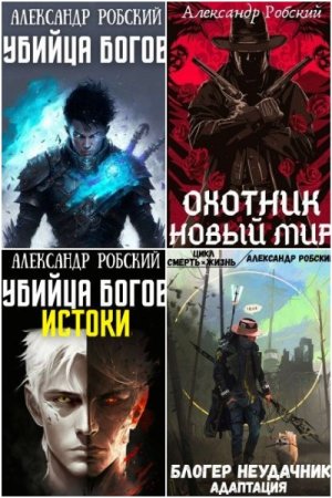 Александр Робский. Сборник произведений