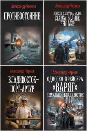 Александр Чернов (Борисыч). Сборник произведений