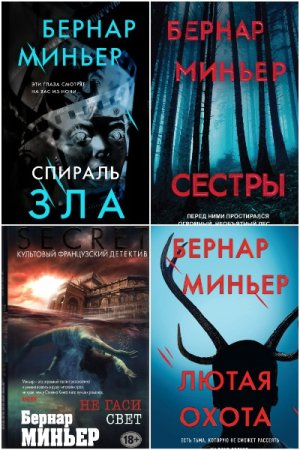 Бернар Миньер. Сборник произведений