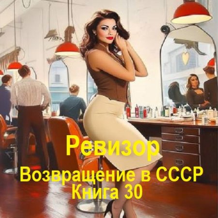 Серж Винтеркей, Артем Шумилин - Ревизор: возвращение в СССР. Книга 30 (2024) МР3
