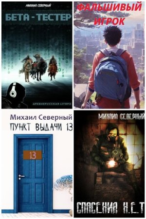 Михаил Северный. Сборник произведений