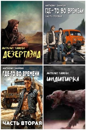 Anthony Saimski. Сборник произведений