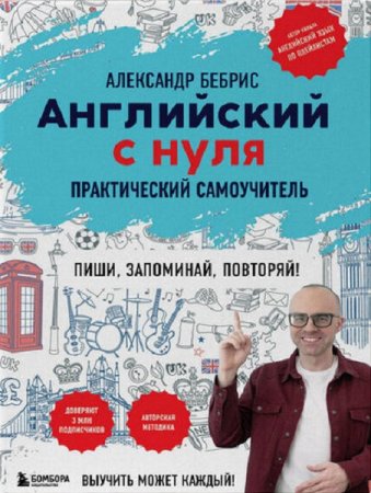 Английский с нуля. Выучить может каждый! Практический самоучитель (2025)