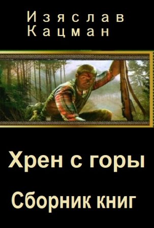Изяслав Кацман. Хрен с горы. Сборник книг