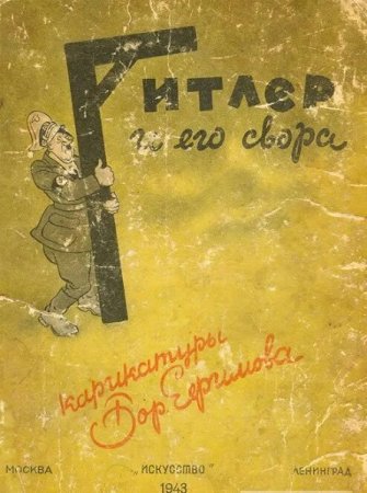 Борис Ефимов. Гитлер и его свора (карикатуры) (1943)